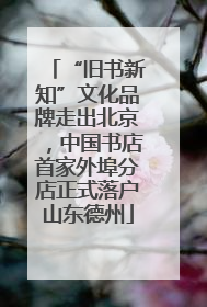 “旧书新知”文化品牌走出北京，中国书店首家外埠分店正式落户山东德州