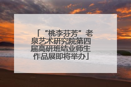“桃李芬芳”老泉艺术研究院第四届高研班结业师生作品展即将举办
