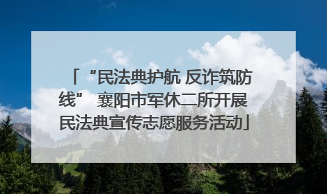 “民法典护航 反诈筑防线” 襄阳市军休二所开展民法典宣传志愿服务活动