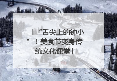 “舌尖上的钟小”！美食节变身传统文化课堂