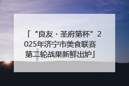 “良友・圣府第杯”2025年济宁市美食联赛第二轮战果新鲜出炉