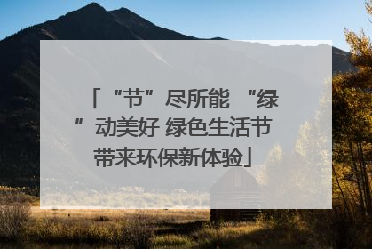 “节”尽所能 “绿”动美好 绿色生活节带来环保新体验