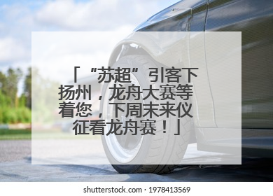“苏超”引客下扬州，龙舟大赛等着您，下周末来仪征看龙舟赛！