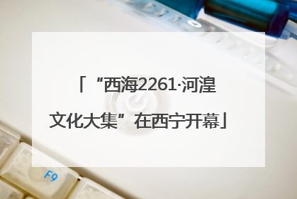 “西海2261·河湟文化大集”在西宁开幕