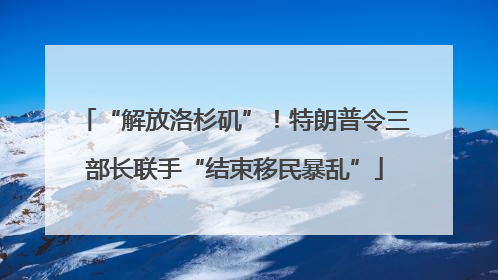 “解放洛杉矶”！特朗普令三部长联手“结束移民暴乱”