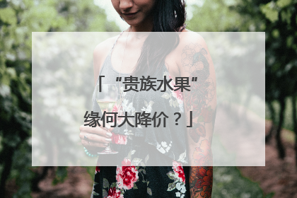 “贵族水果”缘何大降价？