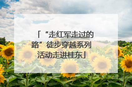 “走红军走过的路”徒步穿越系列活动走进桂东