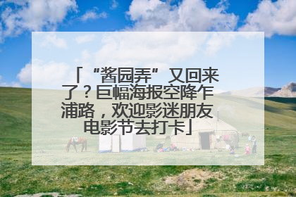 “酱园弄”又回来了？巨幅海报空降乍浦路，欢迎影迷朋友电影节去打卡