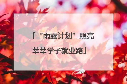 “雨露计划”照亮莘莘学子就业路