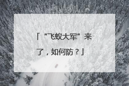 “飞蚁大军”来了，如何防？