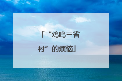“鸡鸣三省村”的烦恼