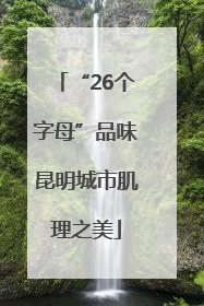 “26个字母”品味昆明城市肌理之美