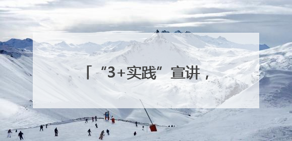 “3+实践”宣讲，经开区党的创新理论在基层“潮”起来