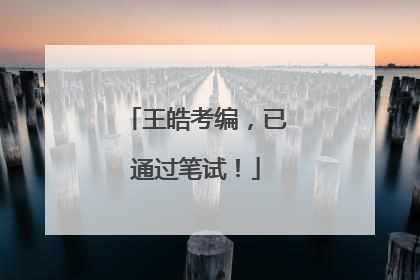 王皓考编，已通过笔试！