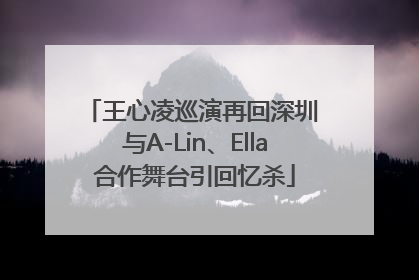王心凌巡演再回深圳 与A-Lin、Ella合作舞台引回忆杀