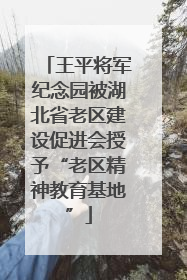 王平将军纪念园被湖北省老区建设促进会授予“老区精神教育基地”