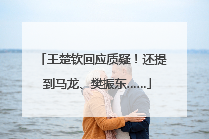 王楚钦回应质疑！还提到马龙、樊振东……