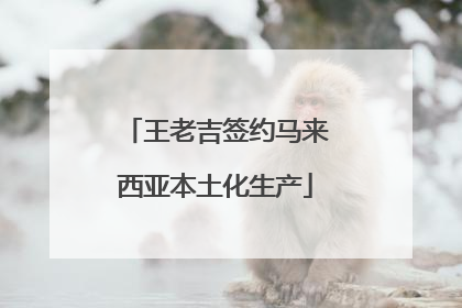 王老吉签约马来西亚本土化生产