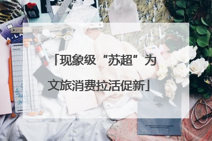 现象级“苏超”为文旅消费拉活促新