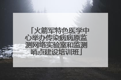 火箭军特色医学中心举办传染病病原监测网络实验室和监测哨点建设培训班