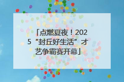 点燃夏夜！2025“封丘好生活”才艺争霸赛开幕