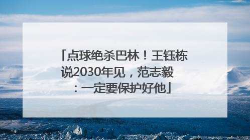 点球绝杀巴林！王钰栋说2030年见，范志毅：一定要保护好他