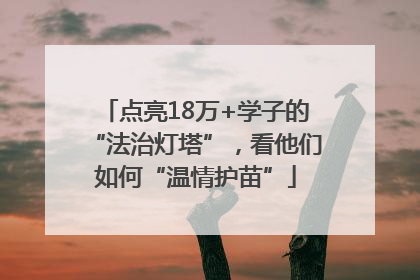 点亮18万+学子的“法治灯塔”，看他们如何“温情护苗”