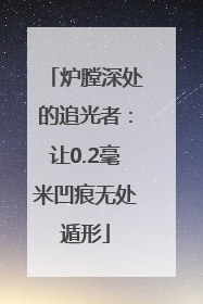 炉膛深处的追光者：让0.2毫米凹痕无处遁形
