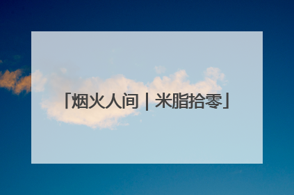 烟火人间｜米脂拾零