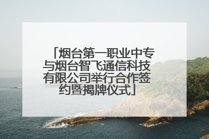 烟台第一职业中专与烟台智飞通信科技有限公司举行合作签约暨揭牌仪式