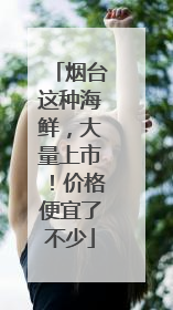 烟台这种海鲜，大量上市！价格便宜了不少