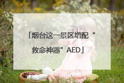 烟台这一景区增配“救命神器”AED