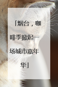 烟台，咖啡季掀起一场城市嘉年华