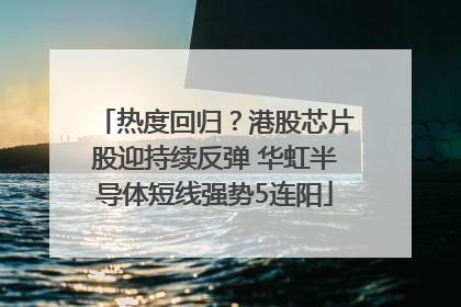 热度回归？港股芯片股迎持续反弹 华虹半导体短线强势5连阳