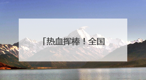 热血挥棒！全国棒球锦标赛在平潭火热开打，福建队取得开门红！