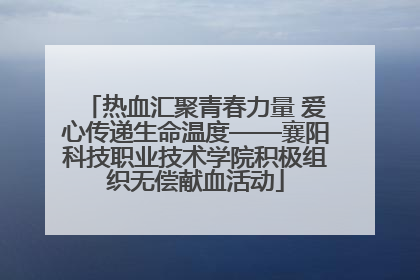 热血汇聚青春力量 爱心传递生命温度——襄阳科技职业技术学院积极组织无偿献血活动