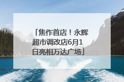 焦作首店！永辉超市调改店6月1日亮相万达广场
