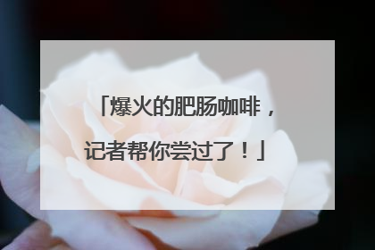 爆火的肥肠咖啡，记者帮你尝过了！