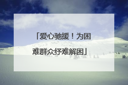 爱心驰援！为困难群众纾难解困