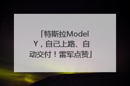 特斯拉Model Y，自己上路、自动交付！雷军点赞