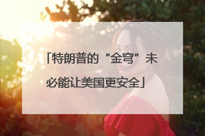 特朗普的“金穹”未必能让美国更安全