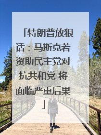 特朗普放狠话：马斯克若资助民主党对抗共和党 将面临严重后果