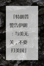 特朗普警告伊朗：与美无关，不要打美国