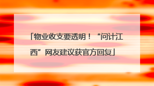 物业收支要透明！“问计江西”网友建议获官方回复