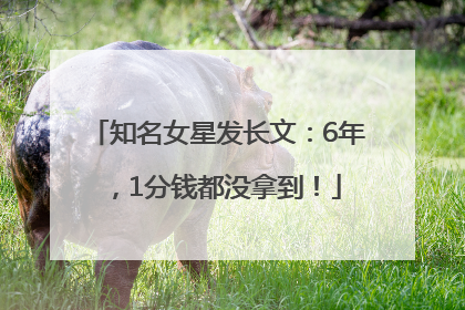 知名女星发长文：6年，1分钱都没拿到！