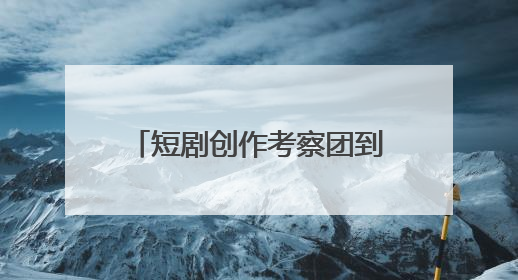 短剧创作考察团到访济宁孔子文旅集团开展交流洽谈
