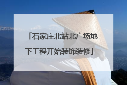 石家庄北站北广场地下工程开始装饰装修