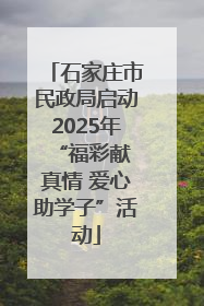 石家庄市民政局启动2025年 “福彩献真情 爱心助学子”活动