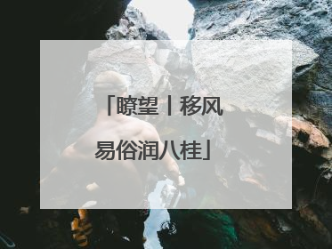 瞭望丨移风易俗润八桂