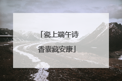 瓷上端午诗 香囊藏安康
